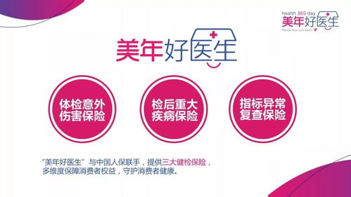 美年好醫生 健康贏未來，全面保障您的健康之路